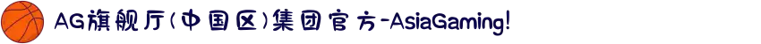 AG旗舰厅(中国区)集团官方-AsiaGaming!